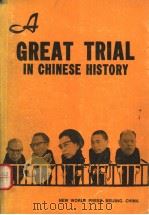 GREAT TRIAL  IN CHINESE HISTORY（1981年 PDF版）