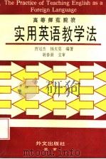 实用英语教学法   1992  PDF电子版封面  7119015060  贾冠杰，杨大亮编著 
