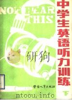 中学生英语听力训练  下   1989  PDF电子版封面  7504503878  北京电化教育研究所选编 