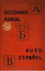 DICCIONARIO MANUAL RUSO-ESPANOL     PDF电子版封面    J.NOGUEIRA  G.TUROVER 