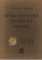 RUSKO-SLOVENSKY TECHNICKY SLOVNIK     PDF电子版封面     