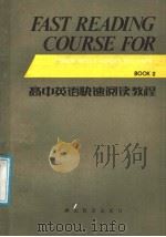 高中英语快速阅读教程  第2册（1987 PDF版）
