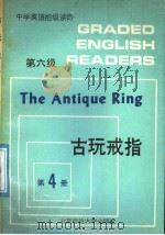中学英语拾级读物  第六级  第4册  古玩戒指（1989 PDF版）