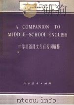 A COMPANION TO MIDDLE-SCHOOL ENGLISH（1985 PDF版）