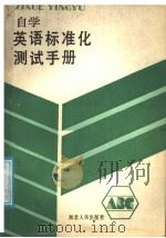 ZIXUE YINGYU   1986  PDF电子版封面    胡承晖  张庆圭编 