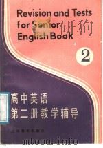 高中英语第2册教学辅导  2（1987 PDF版）