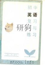 初中英语复习与练习   1985  PDF电子版封面    董荫先，董芳滨编 