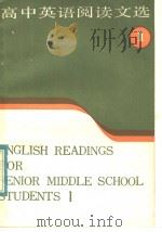 高中英语阅读文选  1（1983 PDF版）