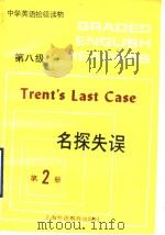 Trent's Last Case   1990  PDF电子版封面  7810093665  方飞  沈全娣注释 