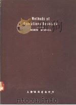 METHODS OF OPERATIONS RESEARCH FIRST EDITION REVISED     PDF电子版封面    PHILIP M.MORSE  GEORGE E.KIMBA 