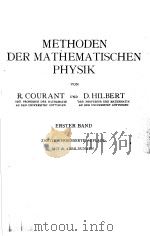 METHODEN DER MATHEMATISCHEN PHYSIK     PDF电子版封面    R.COURANT  D.HILBERT 