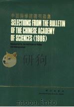SELECTIONS FROM THE BULLETIN OF THE CHINESE ACADEMY OF SCIENCES 1986     PDF电子版封面     