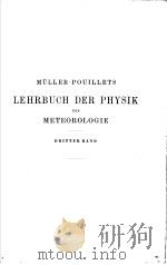 MULLER-POUILLETS LEHRBUCH DER PHYSIK UND METEOROLOGIE  BAND 3     PDF电子版封面     