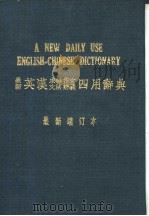 A NEW DAILY USE ENGLISH-CHINESE DICTIONARY     PDF电子版封面     