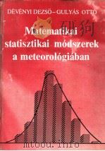 MATEMATIKAI STATISZTIKAI MODSZEREK A METEOROLOGIABAN     PDF电子版封面     