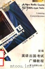 新编英语出国考试广播教程 听力理解分册 Listening comprehension（1990 PDF版）
