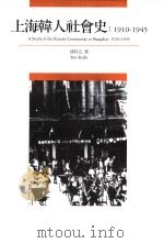 上海韩人社会史  1910-1945  （日文）（ PDF版）
