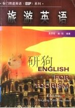 旅游英语   1999  PDF电子版封面  7536644167  袁贤铨，赵伐编著 