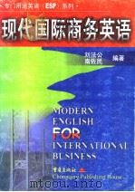 现代国际商务英语   1998  PDF电子版封面  7536639368  刘法公，南佐民编著 