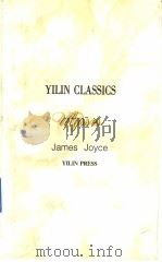 yilin classics Ulysses janes joyce   1996  PDF电子版封面  780567566X  [爱尔兰]詹姆斯·乔伊斯著 