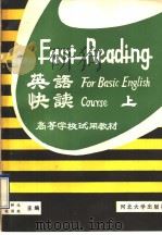 英语快读  上（1992 PDF版）
