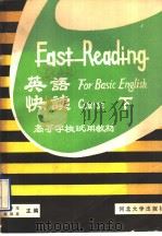 英语快读（1992 PDF版）