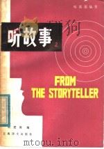 From the Storyteller  （Ⅱ）   1984  PDF电子版封面    熊建衡编 