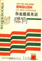 You Too Can Speak English an oral approach Book 8（1992年07月第1版 PDF版）