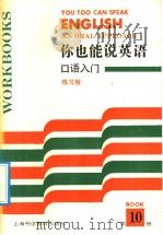 You Too Can Speak English an oral approach Book 10（1992年07月第1版 PDF版）