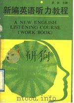 新编央语听力教程  练习与答案   1989  PDF电子版封面  7205010292  徐钟主编；于国治，刘荣恒，安新，严子聪，武雪丽，周方和，李思 