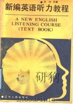 A New English Listening Course (Text Book)   1989  PDF电子版封面  7205010292  徐钟主编  于国治  刘荣恒  安新  严子聪  武雪丽 