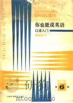 你也能说英语  教师用书  第6册（1991 PDF版）