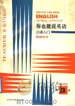 你也能说英语  教师用书  第3册   1991  PDF电子版封面  7810096842  美国国际教师服务中心编 