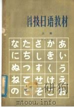 科技日语教材  上（1979 PDF版）