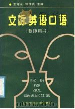 English for Oral Communication (Teachers‘ Book)（1991年04月第1版 PDF版）