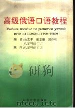高级俄语口语教程   1996  PDF电子版封面  7560716245  丛亚平等编 
