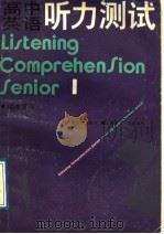 高中英语听力测试  1   1987  PDF电子版封面  7532700666  庞德曾编写 
