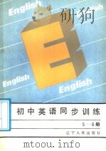 初中英语同步训练56册   1988  PDF电子版封面    李日岭谭忠悦编 