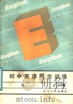 初中英语同步训练  3-4册（1988 PDF版）