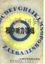 初中听力训练   1985.09  PDF电子版封面    洪志民编 