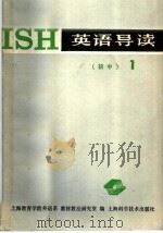 英语导读  初中  1   1987  PDF电子版封面  753230700X  上海教育学院外语系教材教法研究室编 