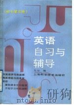 英语自习与辅导  初中第5册（1989 PDF版）
