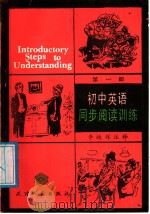 初中英语同步阅读训练第1册（1988 PDF版）