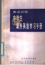 Handbook of Extracurricular English for Middle School Students (English-Chinese)（1986 PDF版）