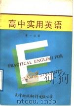 高中实用英语  第1分册   1989  PDF电子版封面  7543300680  曹强利编写 