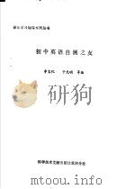 初中英语自测之友（1989 PDF版）
