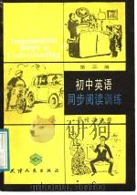 初中英语同步阅读训练  第3册   1988  PDF电子版封面  7201000470  （英）希尔编著；蔡清濂注释 