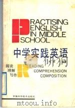 中学实践英语  阅读·理解·写作（1988 PDF版）