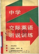 中学交际英语听说训练  学生用书（1992 PDF版）