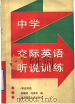 中学交际英语听说训练  学生用书   1992  PDF电子版封面  7303016139  林继玲，马英华编 